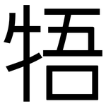 牾: 黑體