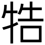牿: 黑體