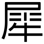 犀: 黑體
