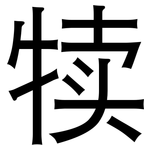 犊: 黑體