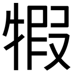 犌: 黑體
