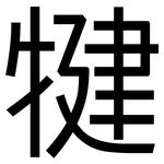 犍: 黑體