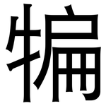 犏: 黑體