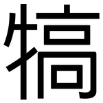 犒: 黑體