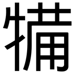 犕: 黑體