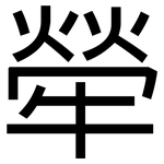 犖: 黑體