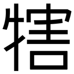 犗: 黑體