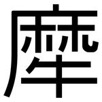 犘: 黑體