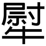 犚: 黑體