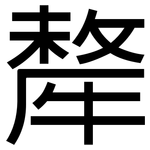 犛: 黑體