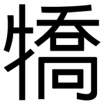 犞: 黑體