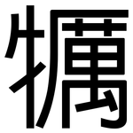 犡: 黑體