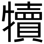 犢: 黑體