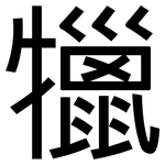 犣: 黑體