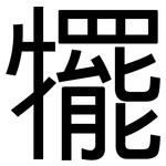 犤: 黑體