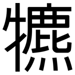 犥: 黑體