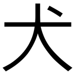 犬: 黑體 犬: 黑體