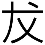 犮: 黑體