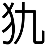 犰: 黑體