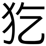犵: 黑體