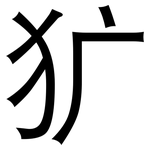 犷: 黑體