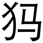 犸: 黑體