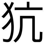 犺: 黑體