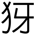 犽: 黑體