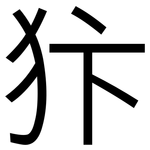 犿: 黑體
