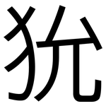 狁: 黑體