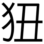 狃: 黑體