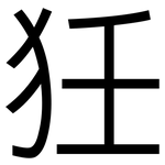 狅: 黑體