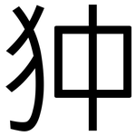 狆: 黑體