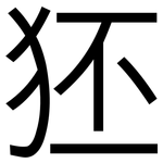狉: 黑體
