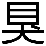 狊: 黑體