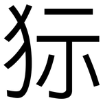 狋: 黑體