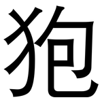 狍: 黑體