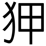 狎: 黑體