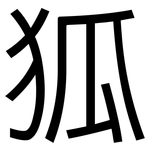 狐: 黑體 狐: 黑體