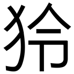 狑: 黑體