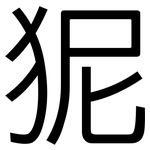 狔: 黑體