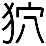 狖: 黑體