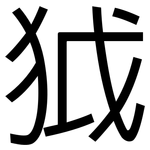 狘: 黑體