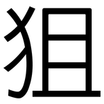 狙: 黑體