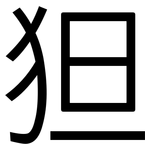 狚: 黑體