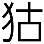 狜: 黑體