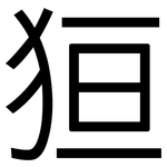 狟: 黑體