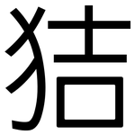 狤: 黑體