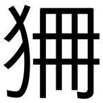狦: 黑體