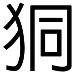 狪: 黑體